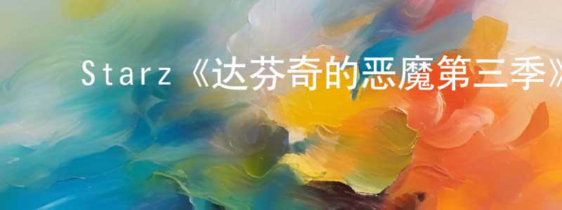 单增辉发布Starz《达芬奇的恶魔第三季》迅雷下载/在线观看/百度云-犯罪/历史载-美剧天堂